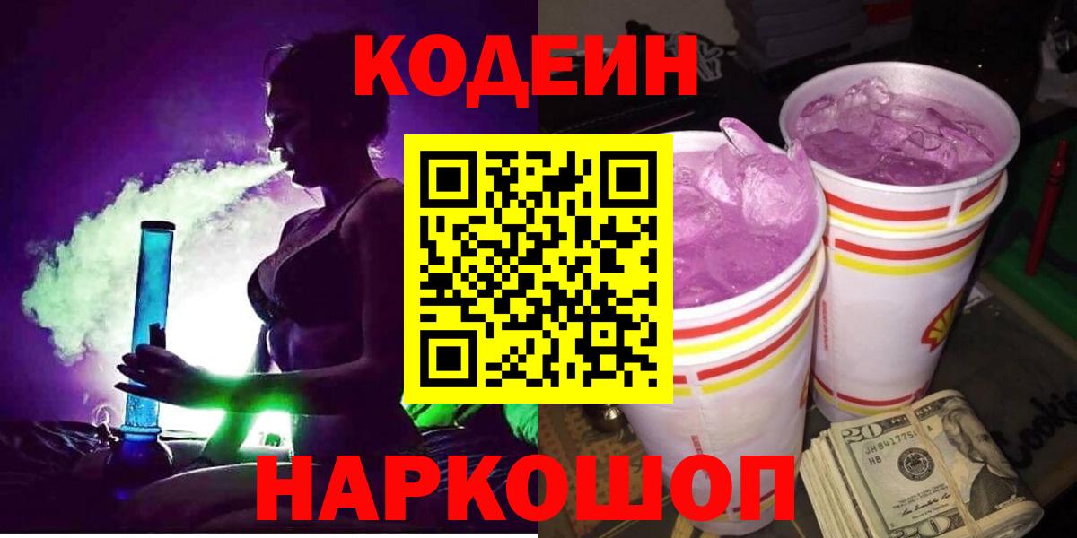 Codein напиток Lean (лин) Верхний Уфалей
